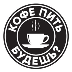 Заявка на торговельну марку № m202305926: кофе пить будешь?