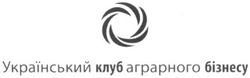 Свідоцтво торговельну марку № 170600 (заявка m201208250): український клуб аграрного бізнесу