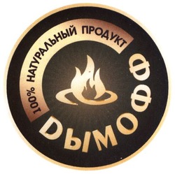 Заявка на торговельну марку № m201905647: дымофф; 100% натуральний продукт