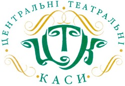 Свідоцтво торговельну марку № 63816 (заявка 20040404525): центральні театральні; каси; цтк