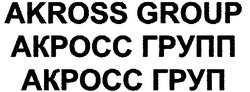 Свідоцтво торговельну марку № 92423 (заявка m200721264): akross group; akpocc; акросс групп
