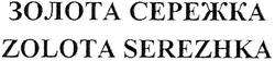 Свідоцтво торговельну марку № 112736 (заявка m200808467): золота сережка; zolota serezhka