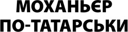 Заявка на торговельну марку № m202404758: моханьєр по-татарськи