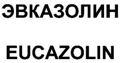 Свідоцтво торговельну марку № 27448 (заявка 99114254): эвказолин; eucazolin