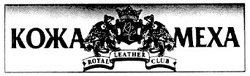 Свідоцтво торговельну марку № 25722 (заявка 2000010272): rlc; royal leather club; кожа; меха