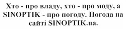 Заявка на торговельну марку № m201112016: хто - про владу, хто - про моду, а sinoptik -про погоду. погода на сайті sinoptik.ua.
