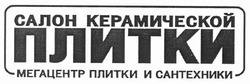 Свідоцтво торговельну марку № 143629 (заявка m201011901): салон керамической плитки мегацентр плитки и сантехники