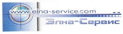 Свідоцтво торговельну марку № 158114 (заявка m201016156): www.elna-service.com; элна-сервис