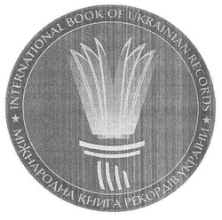 Заявка на торговельну марку № m201015184: міжнародна книга рекордів україни; international book of ukrainian records