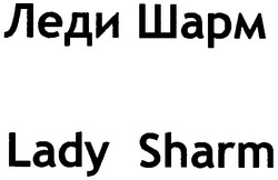 Свідоцтво торговельну марку № 67505 (заявка m200608894): lady sharm; леди шарм
