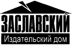 Свідоцтво торговельну марку № 88863 (заявка m200617783): заславский; издательский дом