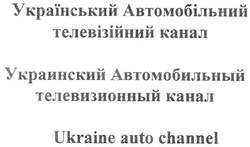Заявка на торговельну марку № m200714273: ukraine auto channel; український автомобільний телевізійний канал; украинский автомобильный телевизионный канал