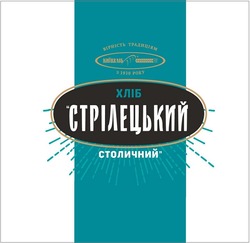 Заявка на торговельну марку № m202215102: хліб стрілецький столичний; з 1930 року; вірність традиціям; київхліб