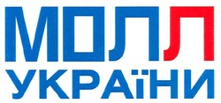Свідоцтво торговельну марку № 146270 (заявка m200815007): молл україни