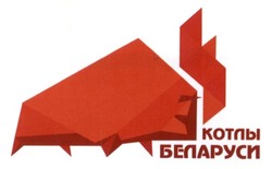 Заявка на торговельну марку № m201415118: котлы беларуси