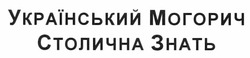 Заявка на торговельну марку № m201120622: український могорич столична знать
