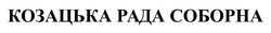 Свідоцтво торговельну марку № 249462 (заявка m201729641): козацька рада соборна