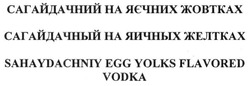 Заявка на торговельну марку № m201714831: сагайдачний на яєчних жовтках; сагайдачный на яичных желтках; sahaydachniy egg yolks flavored vodka