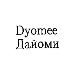 Свідоцтво торговельну марку № 2991 (заявка 55743/SU): dyomee дайоми