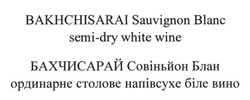 Заявка на торговельну марку № m201411284: bakhchisarai sauvignon blanc semi-dry white wine; бахчисарай совіньйон блан ординарне столове напівсухе біле вино