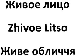 Свідоцтво торговельну марку № 161530 (заявка m201116822): zhivoe litso; живое лицо; живе обличчя