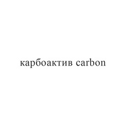 Свідоцтво торговельну марку № 306837 (заявка m201909466): карбоактив; carbon
