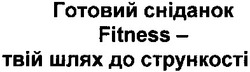 Заявка на торговельну марку № m201308924: готовий сніданок fitness - твій шлях до стрункості!