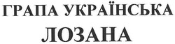 Заявка на торговельну марку № m200723096: грапа українська лозана; група