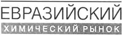 Заявка на торговельну марку № m200500226: евразийский химический рынок