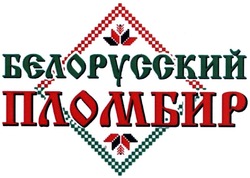 Заявка на торговельну марку № m201401889: белорусский пломбир
