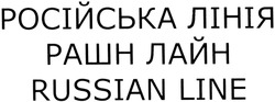 Заявка на торговельну марку № m201408682: russian line; російська лінія; рашн лайн