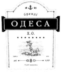 Заявка на торговельну марку № m201109873: 1863; х.о.; хо; x.o.; xo; бренді одеса
