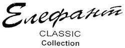 Заявка на торговельну марку № m200704281: елефант; classic; collection