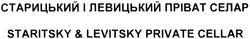 Свідоцтво торговельну марку № 204734 (заявка m201410096): старицький і левицький пріват селар; staritsky&levitsky private cellar