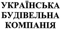 Свідоцтво торговельну марку № 83519 (заявка m200714398): українська будівельна компанія