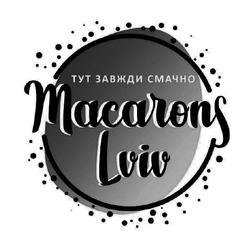 Заявка на торговельну марку № m202111928: macarons lviv; тут завжди смачно