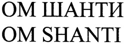 Свідоцтво торговельну марку № 73988 (заявка m200514547): om shanti; ом шанти