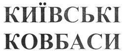 Заявка на торговельну марку № m201816482: київські; ковбаси