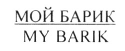 Заявка на торговельну марку № m201810372: my barik; мой барик