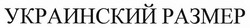 Свідоцтво торговельну марку № 273539 (заявка m201809102): украинский размер