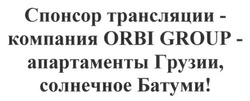 Заявка на торговельну марку № m201606399: спонсор трансляции-компания orbi group- апартаменты грузии, солнечное батуми!