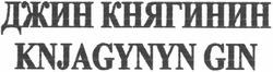 Свідоцтво торговельну марку № 79760 (заявка m200601198): джин княгинин; knjagynyn gin
