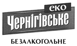 Свідоцтво торговельну марку № 235273 (заявка m201611284): еко чернігівське безалкогольне