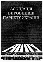 Свідоцтво торговельну марку № 43555 (заявка 20021211033): асоціація виробників паркету україни; авпу; abny