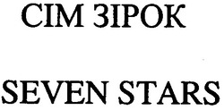 Свідоцтво торговельну марку № 38791 (заявка 2001116984): seven stars; сім зірок