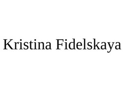 Свідоцтво торговельну марку № 257033 (заявка m201716355): kristina fidelskaya; kristina fidelskaya