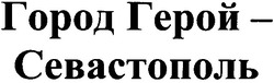 Заявка на торговельну марку № m200604108: город герой севастополь