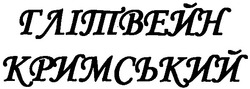 Заявка на торговельну марку № m201114802: глітвейн кримський