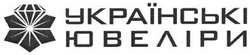 Свідоцтво торговельну марку № 200069 (заявка m201401930): українські ювеліри