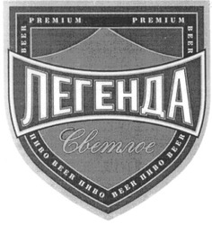 Свідоцтво торговельну марку № 51691 (заявка 2003099480): premium; beer; пиво; легенда; светлое